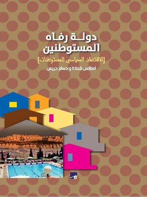 cover image of دولة رفاة المستوطنين